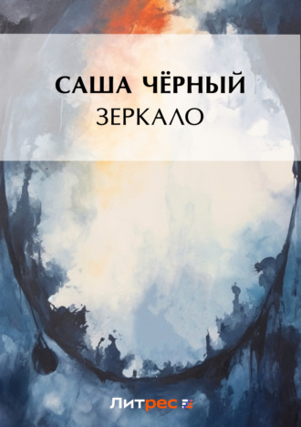 Обложка книги «Зеркало»