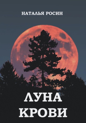 Обложка книги «Луна Крови»