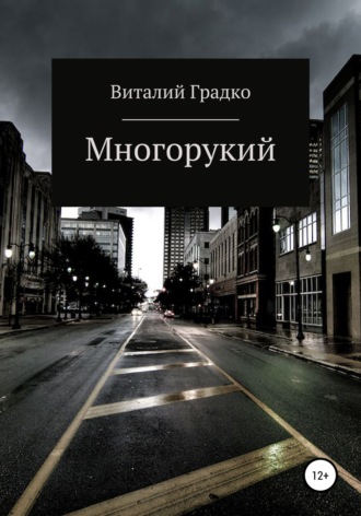 Обложка книги «Многорукий»