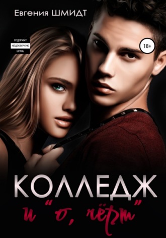 Обложка книги «Колледж и «о, чёрт»»