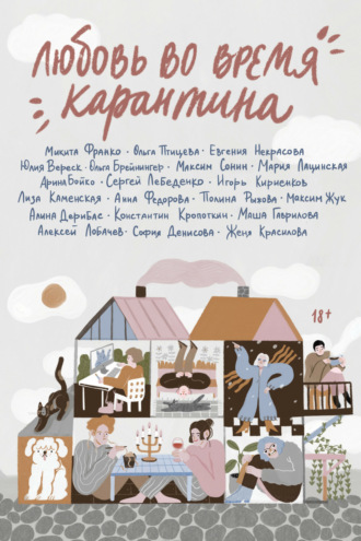 Обложка книги «Любовь во время карантина»