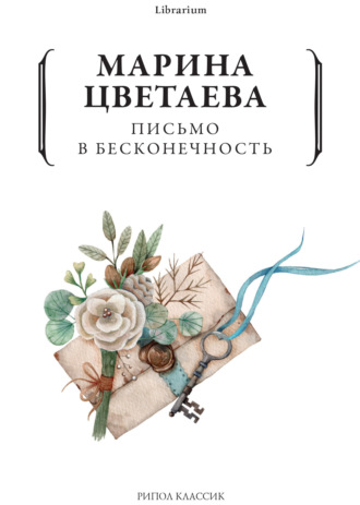 Обложка книги «Письмо в бесконечность»