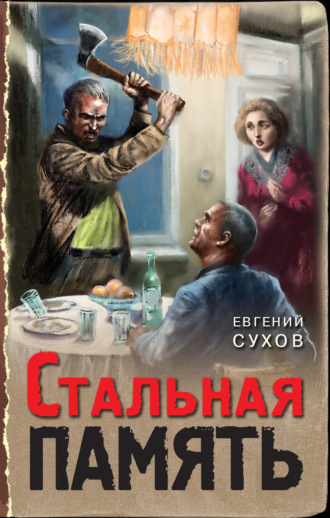 Обложка книги «Стальная память»