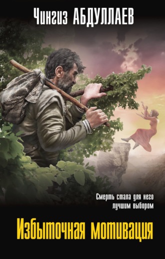 Обложка книги «Избыточная мотивация»