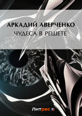 Обложка книги «Чудеса в решете»