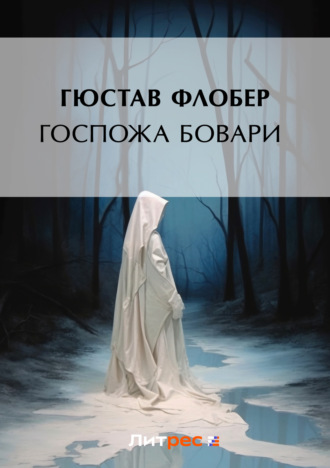 Обложка книги «Госпожа Бовари»