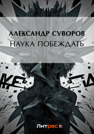 Обложка книги «Наука побеждать»