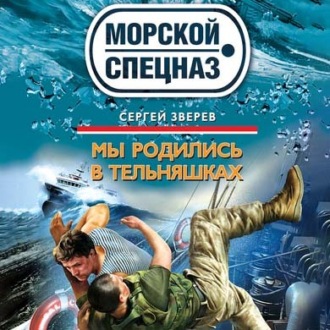 Обложка книги «Мы родились в тельняшках»