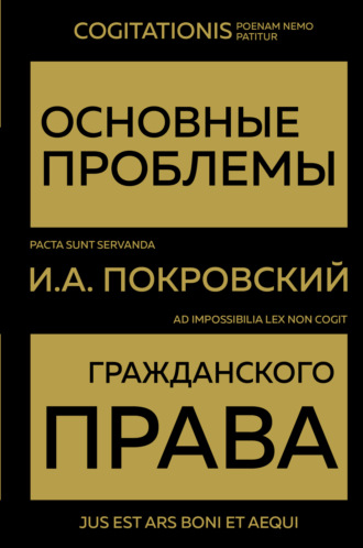 И. А. Покровский. Основные проблемы гражданского права