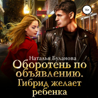 Обложка книги «Оборотень по объявлению. Гибрид желает ребенка»