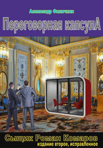 Обложка книги «Переговорная капсула (издание второе, исправленное)»
