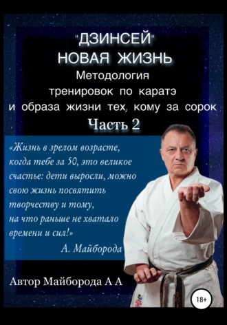 Обложка книги «Методология тренировок по Каратэ и образа жизни тех, кому за сорок. 2 часть»
