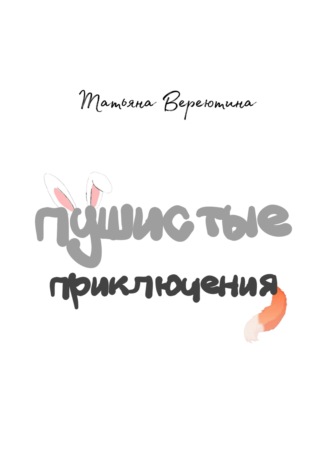 Татьяна Вячеславовна Вереютина. Пушистые приключения