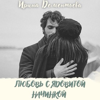 Обложка книги «Любовь с ядовитой начинкой»