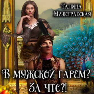 Обложка книги «В мужской гарем? За что?!»