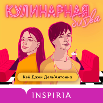 Обложка книги «Кулинарная битва»