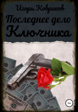 Обложка книги «Последнее дело Ключника»