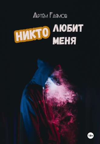Обложка книги «Никто любит меня»
