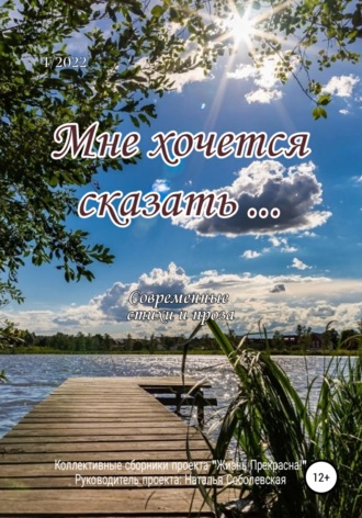 Обложка книги «Мне хочется сказать…»