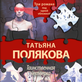 Обложка книги «Таинственная четверка»