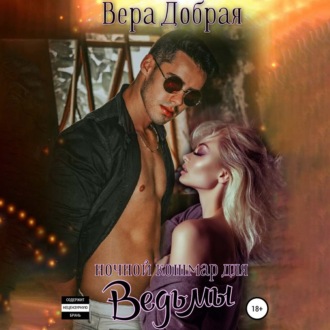 Обложка книги «Ночной кошмар для ведьмы»