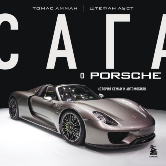 Обложка книги «Сага о Porsche. История семьи и автомобиля»