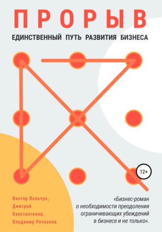 Обложка книги «Прорыв. Единственный путь развития бизнеса»