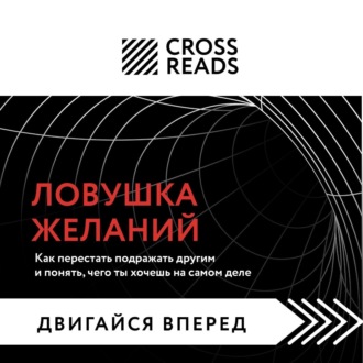Обложка книги «Саммари книги «Ловушка желаний: как перестать подражать другим и понять, чего ты хочешь на самом деле»»