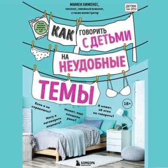 Обложка книги «Как говорить с детьми на неудобные темы»