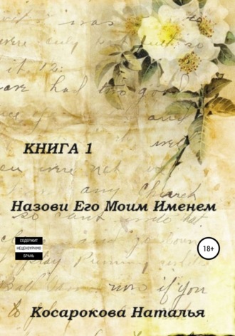 Обложка книги «Назови его моим именем. Книга 1»