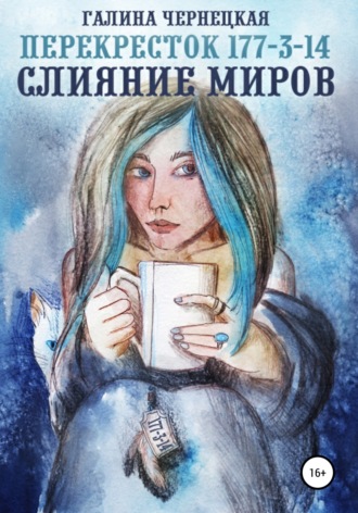 Обложка книги «Перекресток 177-3-14. Слияние миров»