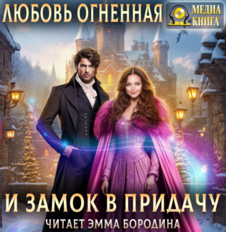 Обложка книги «И замок в придачу»