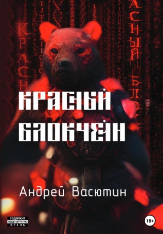 Обложка книги «Красный блокчейн»