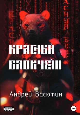 Андрей Валерьевич Васютин. Красный блокчейн