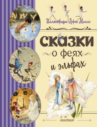 Обложка книги «Сказки о феях и эльфах»