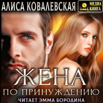 Обложка книги «Жена по принуждению»