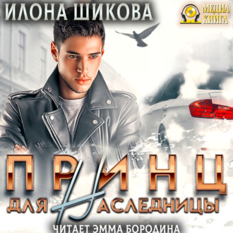 Обложка книги «Принц для наследницы»