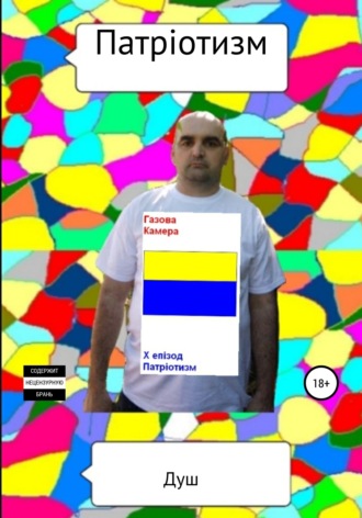 Душ. Патріотизм