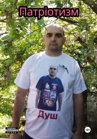 Патріотизм. Душ