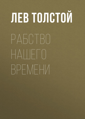 Обложка книги «Рабство нашего времени»
