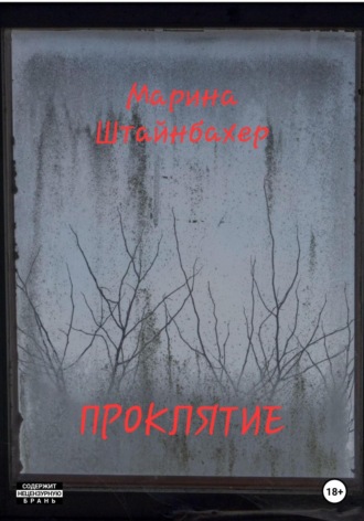 Обложка книги «Проклятие»