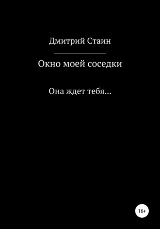 Обложка книги «Окно моей соседки»