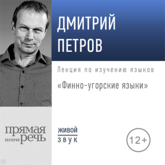 Обложка книги «Лекция «Финно-угорские языки»»