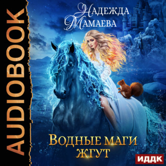 Обложка книги «Водные маги жгут»