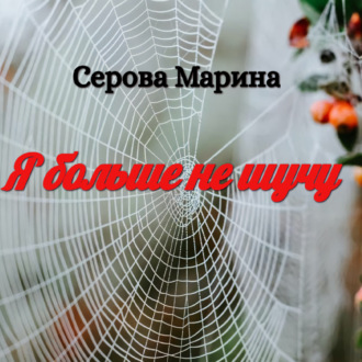 Обложка книги «Я больше не шучу»