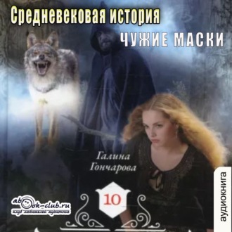 Обложка книги «Средневековая история. Чужие маски»