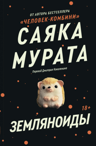 Обложка книги «Земляноиды»