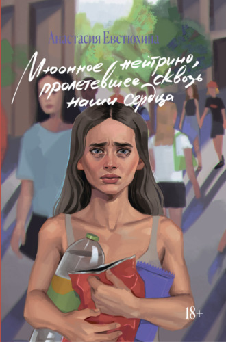 Обложка книги «Мюонное нейтрино, пролетевшее сквозь наши сердца»