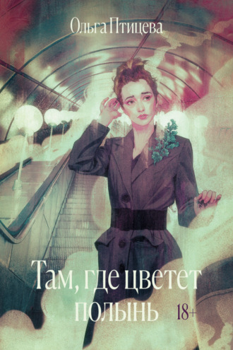 Обложка книги «Там, где цветет полынь»