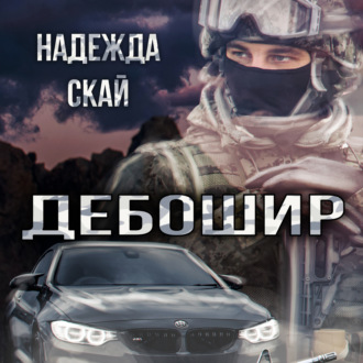Обложка книги «Дебошир»
